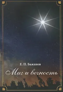 Миг и вечность. История одной жизни и наблюдения за жизнью всего человечества. Том19. Часть 24. Родные (окочание)