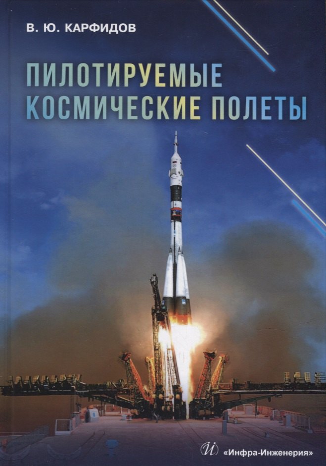 

Пилотируемые космические полеты: справочник