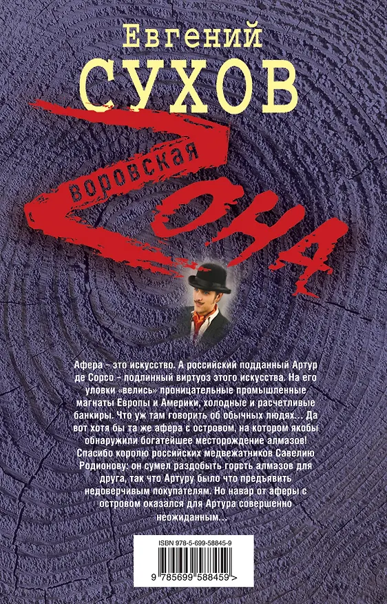Книга Алмазный остров (Евгений Сухов) — 2