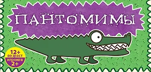 Пантомимы: лучшая игра для веселой компании