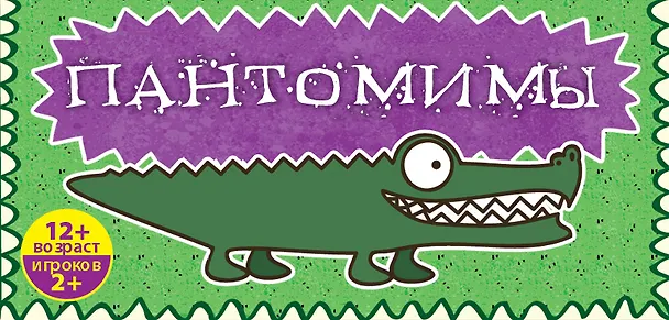 Пантомимы: лучшая игра для веселой компании 2482335 — 1