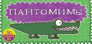 Пантомимы: лучшая игра для веселой компании 2482335