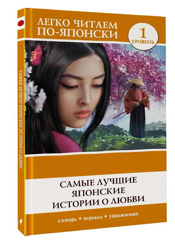 Книга Самые лучшие японские истории о любви. Уровень 1 () — 4