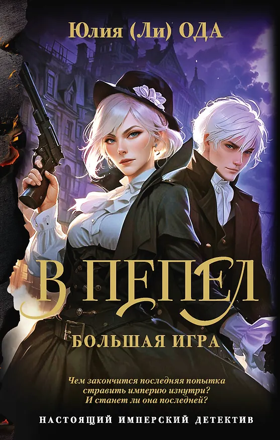 Книга В пепел. Большая игра (Юлия Ода) — 1
