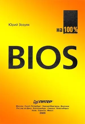 BIOS на 100 % — 2177038 — 1