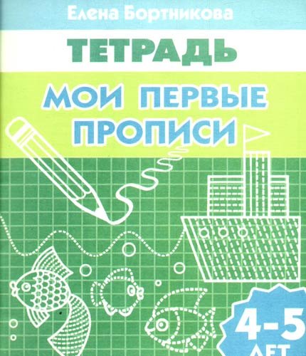 

Мои первые прописи (для детей 4-5 лет). Тетрадь.