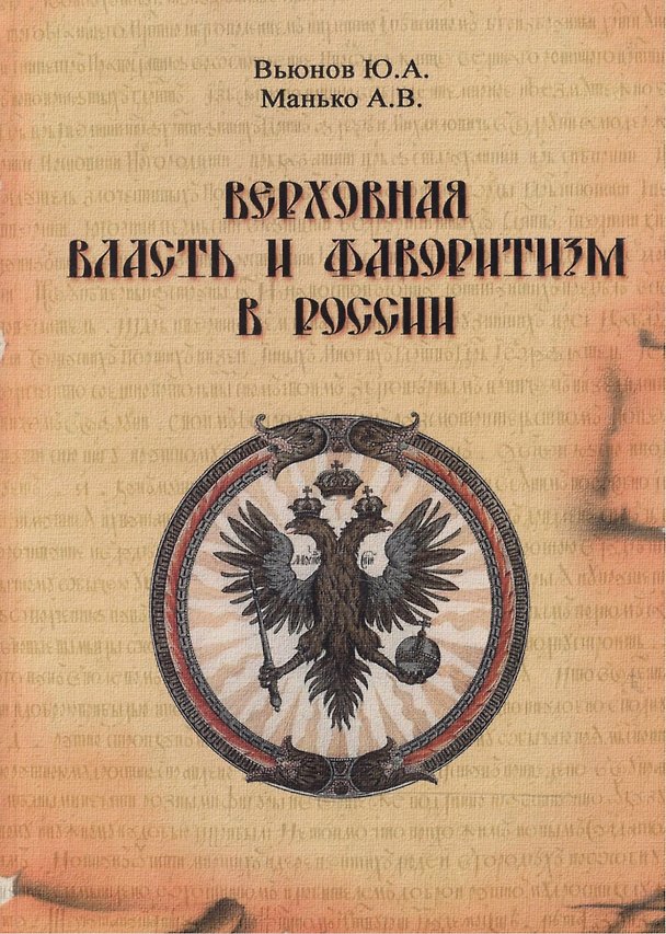 Книга Верховная власть и фаворитизм в России (конец XVII - XVIII вв.). Страноведение () — 1