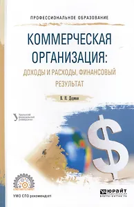 Коммерческая организация: доходы и расходы, финансовый результат. Учебное пособие для СПО