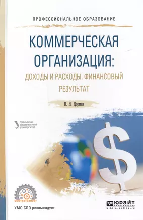 Коммерческая организация: доходы и расходы, финансовый результат. Учебное пособие для СПО — 2562107 — 1