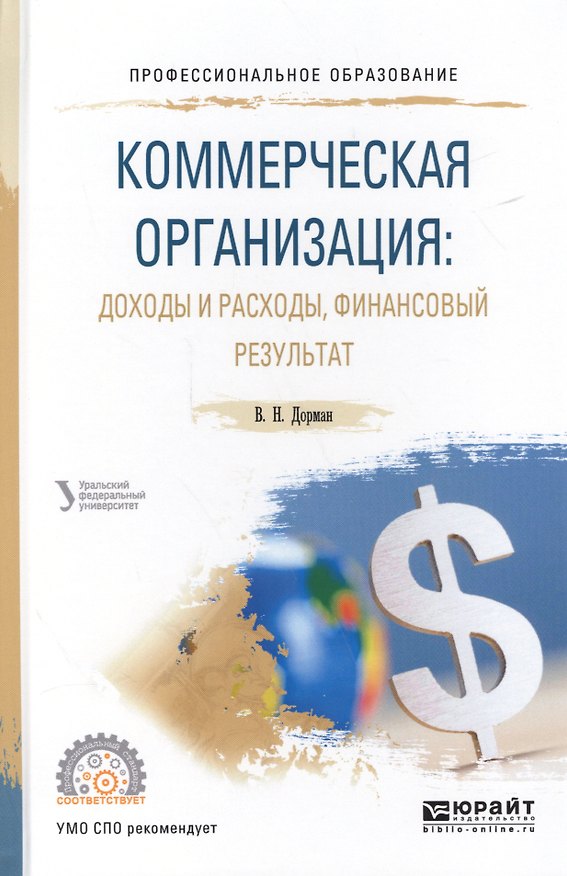 Книга Коммерческая организация: доходы и расходы, финансовый результат. Учебное пособие для СПО () — 1