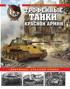 Трофейные танки Красной армии