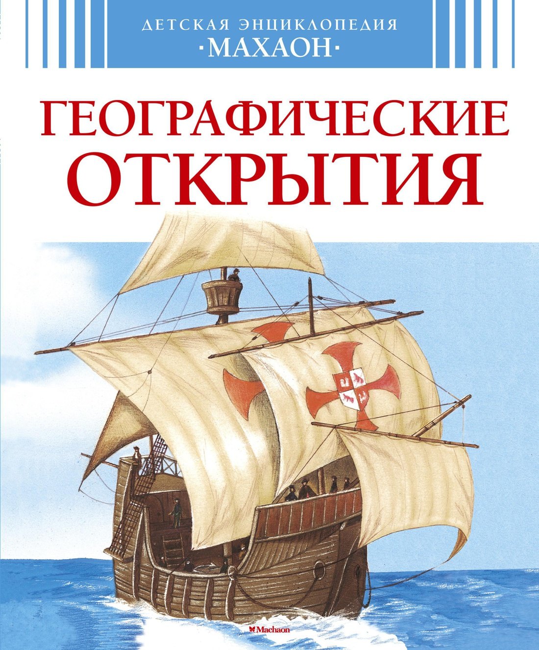

Географические открытия