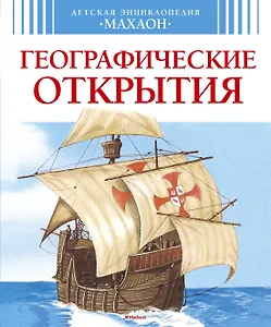 Географические открытия