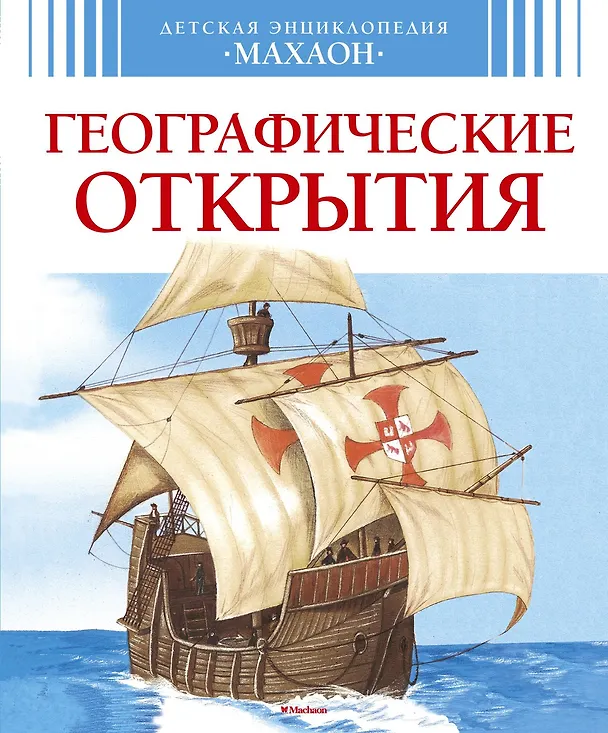 Книга Географические открытия (Сильвия Дерэм) — 1