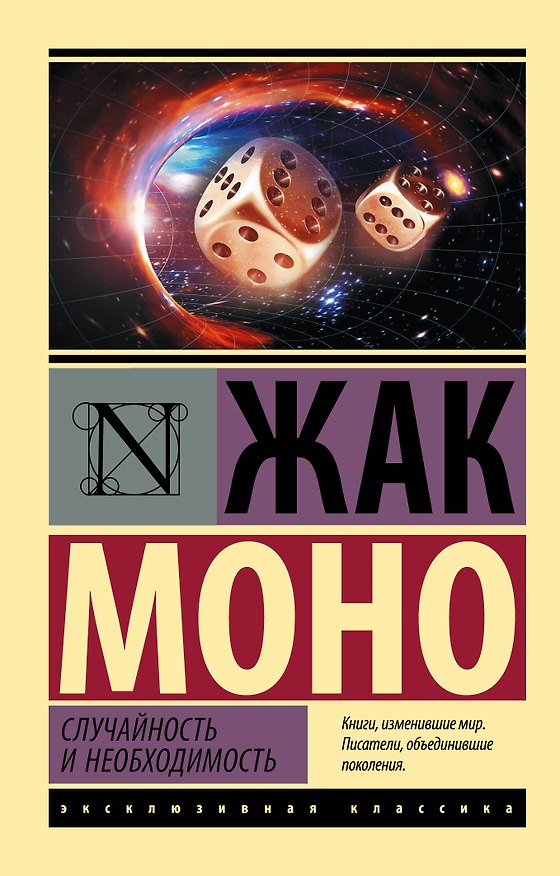 Книга Случайность и необходимость (Жак Моно) — 1