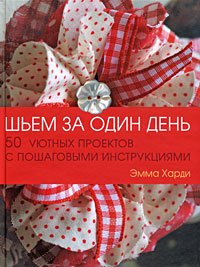 

Шьем за один день. Подарок любимой рукодельнице