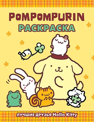 Книга Pompompurin. Раскраска ()