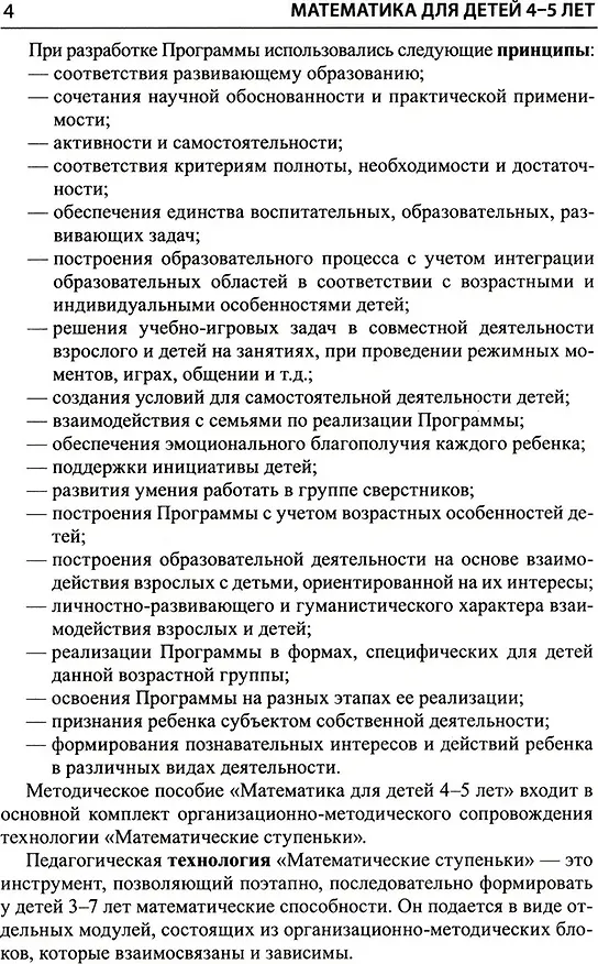 Книга Математика для детей 4–5 лет: Методическое пособие к рабочей тетради «Я считаю до пяти» (Елена Колесникова) — 6