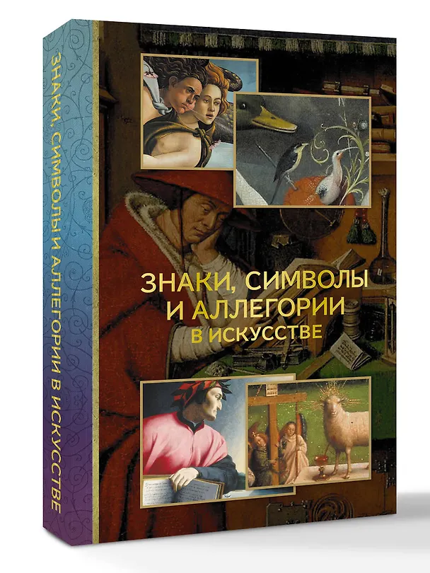 Книга Знаки, символы и аллегории в искусстве (Наталья Кортунова) — 5