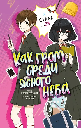 Книга Как гром среди ясного неба (Наоко Уодзуми)