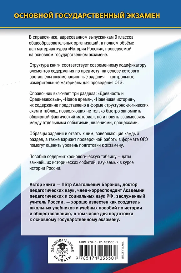 Книга ОГЭ. История. Новый полный справочник для подготовки к ОГЭ (Пётр Баранов) — 2