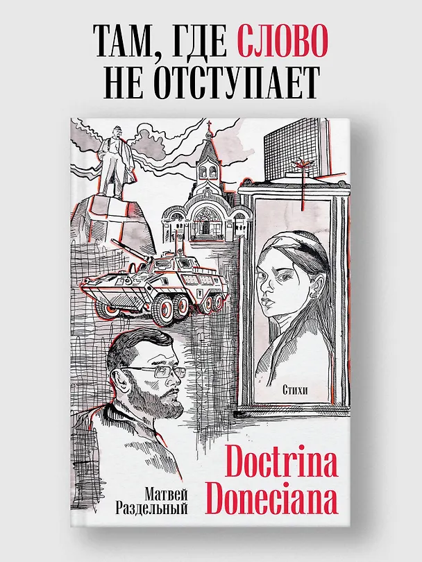 Книга Doctrina Doneciana. Стихи (Матвей Раздельный) — 3