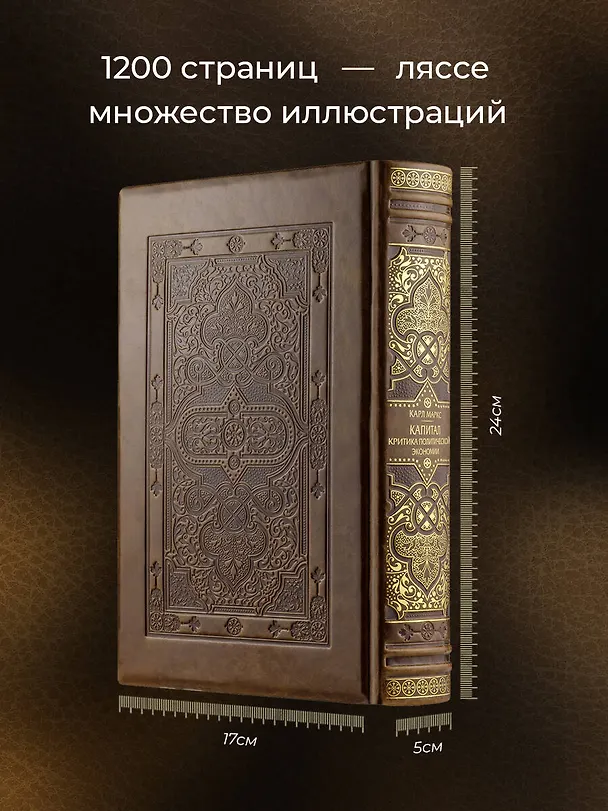 Книга Капитал: критика политической экономии (Карл Маркс) — 6