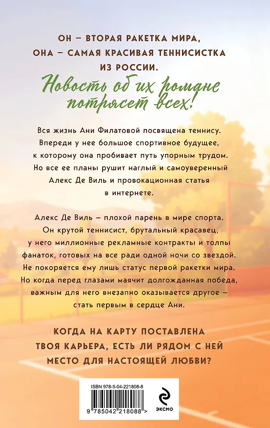 Книга Комплект из 2-х книг: Твой номер один + На грани фола (Настя Орлова, Катя Саммер) — 8
