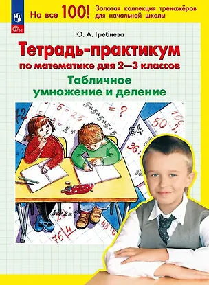 Книга Тетрадь-практикум по математике для 2-3 классов. Табличное умножение и деление. 7-е издание (Юлия Гребнева)