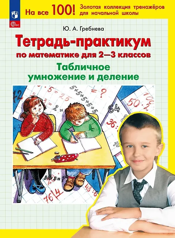 Книга Тетрадь-практикум по математике для 2-3 классов. Табличное умножение и деление. 7-е издание (Юлия Гребнева) — 1