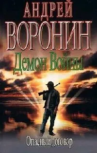 Книга Демон Войны. Опасный договор (Андрей Воронин)