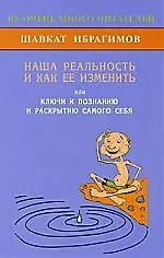 Книга Наша реальность и как её изменить, или Ключи к познанию и раскрытию самого себя (Шавкат Ибрагимов)