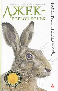 Джек-боевой конек