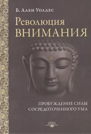 Революция внимания Пробуждение силы сосредоточенного ума (мПарчСв) Уоллес — 2533033 — 1