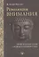 Революция внимания Пробуждение силы сосредоточенного ума (мПарчСв) Уоллес — 2533033 — 1