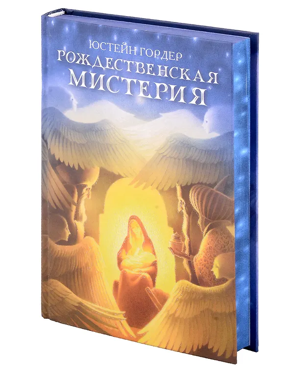 Книга Рождественская мистерия (Юстейн Гордер) — 7