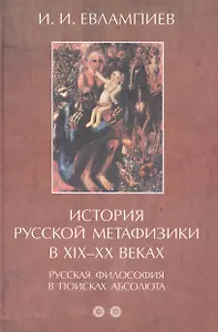 История русской метафизики в XIX–XX веках. Русская философия в поисках абсолюта. Часть 2