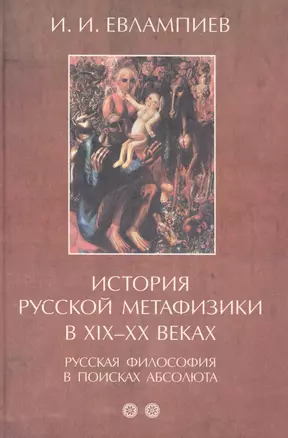 История русской метафизики в XIX–XX веках. Русская философия в поисках абсолюта. Часть 2 — 3018045 — 1