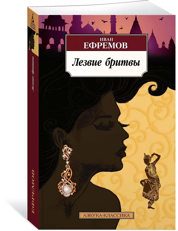 Книга Лезвие бритвы (Иван Ефремов) — 2