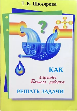 Как научить Вашего ребенка решать задачи. 1-6 классы — 1902113 — 1