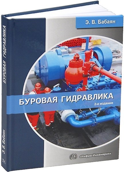 Книга Буровая гидравлика. 2-е издание (Эдуард Бабаян) — 1