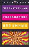 Книга Увлекательные головоломки для умных () — 1