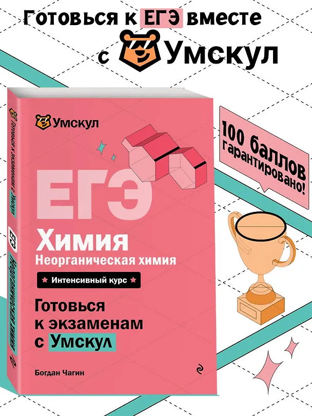 Книга ЕГЭ. Химия. Неорганическая химия. Интенсивный курс (Богдан Чагин) — 5