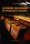 Безопасная эксплуатация внутризаводского транспорта / (мягк). Бадагуев Б.Т. (Альфа-пресс) — 2294866 — 1