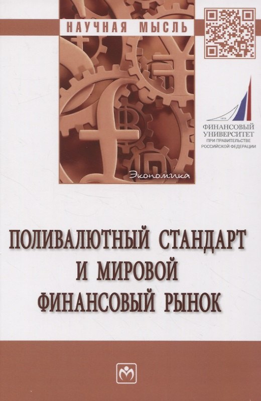 Книга Поливалютный стандарт и мировой финансовый рынок (Петр Алексеев, Владислав Антропов, Валений Барабанов) — 1