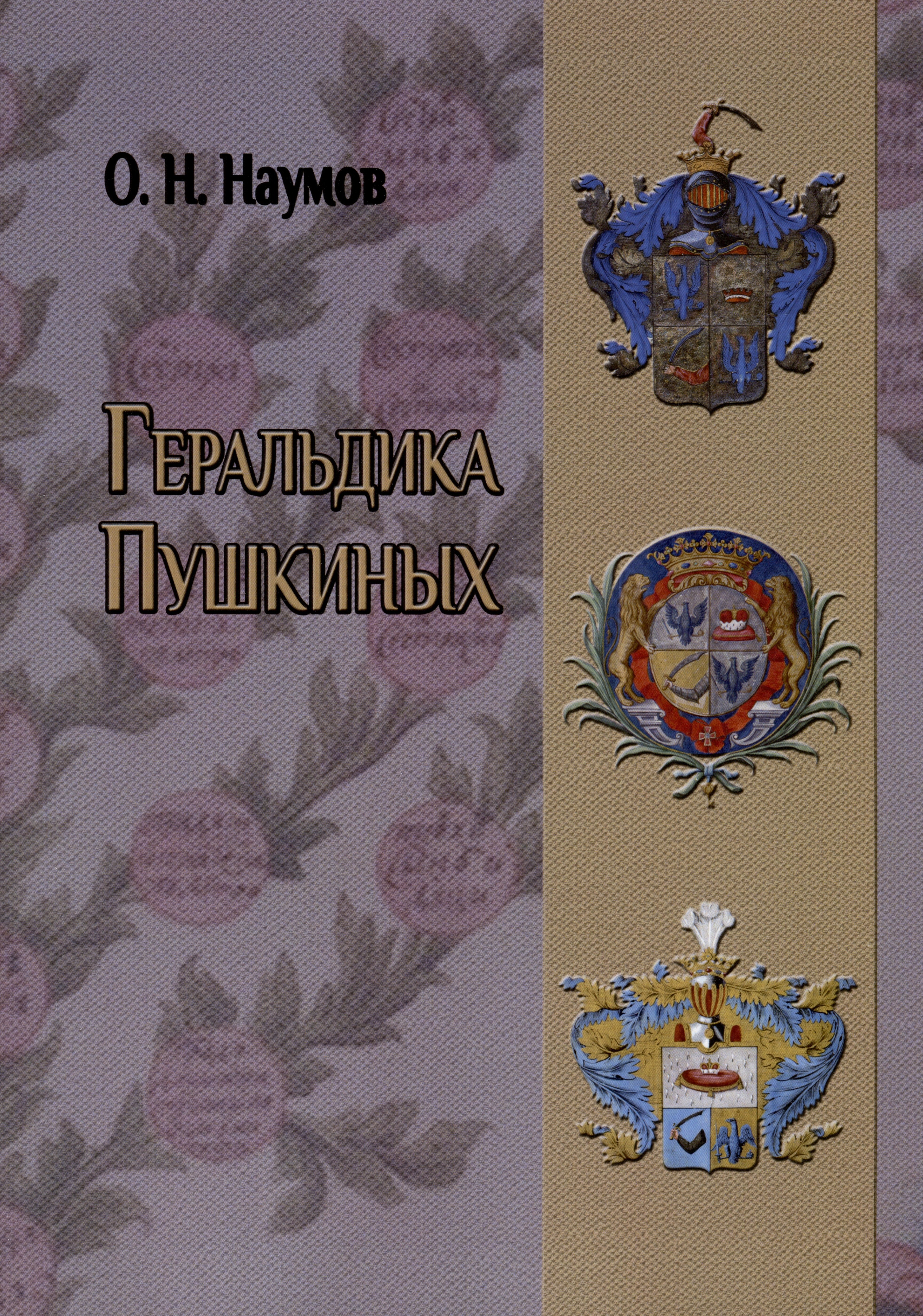 

Геральдика Пушкиных