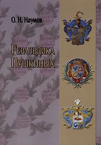Геральдика Пушкиных