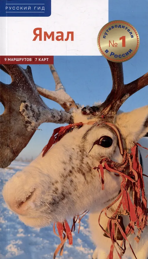 Книга Ямал. Путеводитель (Алексей Калинин) — 1