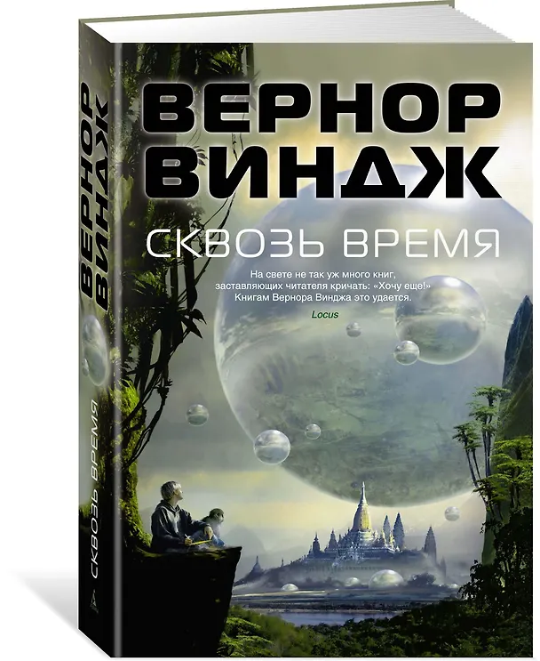Книга Сквозь время (Вернор Виндж) — 2