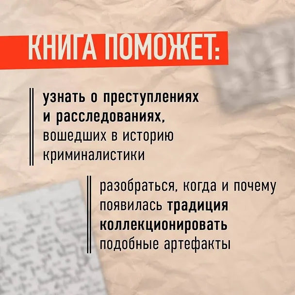 Книга Жуткие артефакты. История громких преступлений, рассказанная в 100 предметах убийств (закрашенный обрез, подарочное издание) (Гарольд Шехтер) — 13